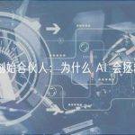 a16z 创始合伙人：为什么 AI 会拯救世界？