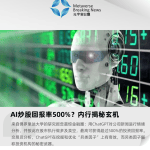 AI炒股回报率500%？内行揭秘玄机