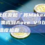 Aave社区发起“将MakerDAO的DSR集成到Aave V3以太坊池中”的温度检查