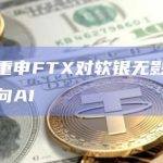 后藤芳光重申FTX对软银无影响，投资重心将转向AI