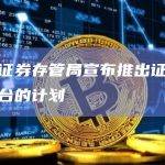 韩国证券存管局宣布推出证券代币平台的计划