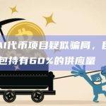 WFAI代币项目疑似骗局，目前3个钱包持有60%的供应量