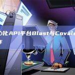去中心化API平台Blast与Covalent达成合作