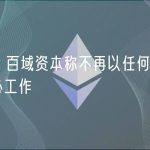 外媒：百域资本称不再以任何方式参与火必工作