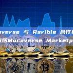 Mocaverse 与 Rarible 合作推出定制化市场Mocaverse Marketplace