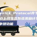 Maverick Protocol将于今日16:00上线生态系统激励计划的奖励申领功能