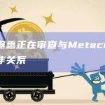 花旗据悉正在审查与Metaco的合作伙伴关系