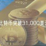 比特币突破31,000美元