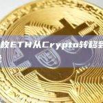 21,349枚ETH从Crypto转移到0xf3b开头地址