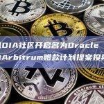 预言机DIA社区开启名为Oracle Gasdrop的Arbitrum赠款计划提案投票