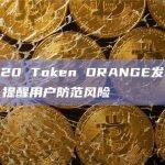 BRC-20 Token ORANGE发布钓鱼链接，提醒用户防范风险