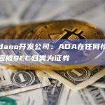 Cardano开发公司：ADA在任何情况下都不应被SEC归类为证券