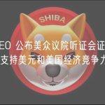 Circle CEO 公布美众议院听证会证词：支付稳定币将支持美元和美国经济竞争力