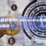 DeFi信贷协议Concordia获得400万美元融资