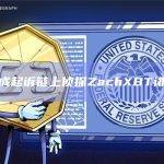 黄立成起诉链上侦探ZachXBT诽谤罪