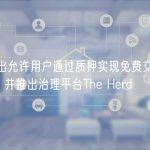 OPNX推出允许用户通过质押实现免费交易的治理代币OX，并推出治理平台The Herd