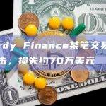 Sturdy Finance某笔交易被黑客攻击，损失约70万美元