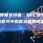 XRP律师支持者：SEC在与Ripple的官司中彻底获胜的可能性不到3%