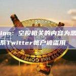 Zerion：空投相关的内容为恶意链接，系Twitter帐户被盗用
