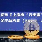 上海市发布《上海市“元宇宙”关键技术攻关行动方案（2023—2025年）》