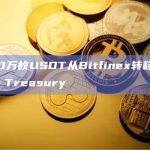 5000万枚USDT从Bitfinex转移到Tether Treasury