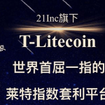 21inc莱特币指数套利（套利交易的教程）