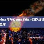 Finblox将与OpenEden合作推出智能合约金库