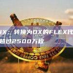 OPNX：转换为OX的FLEX代币数量已超过2500万枚
