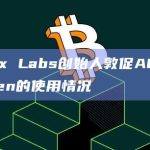 Vertex Labs创始人敦促AGB披露其Token的使用情况