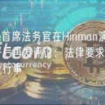 Ripple首席法务官在Hinman演讲文件公开后再发评论：法律要求SEC雇员公正行事