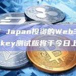 YGG Japan投资的Web3钱包Stickey测试版将于今日上线