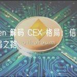Nansen 解码 CEX 格局：信任危机与破局之路