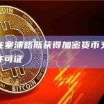 Bybit在塞浦路斯获得加密货币交易和托管服务许可证