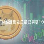 AC：FTM燃烧销毁总量已突破1000万枚