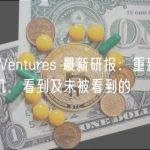OKX Ventures 最新研报：重新思考预言机，看到及未被看到的