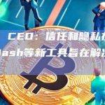 Dropbox CEO：信任和隐私在AI领域特别重要，Dash等新工具旨在解决通用搜索问题