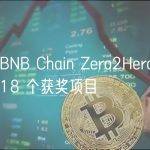 概览 BNB Chain Zero2Hero 黑客松的 18 个获奖项目