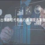 慢雾：Nacos出现远程代码执行漏洞攻击案例，请相关方及时升级