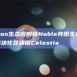 Cosmos生态应用链Noble将原生USDC引入模块化区块链Celestia