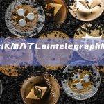 CertiK加入了Cointelegraph加速器计划