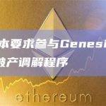 三箭资本要求参与Genesis Global的破产调解程序
