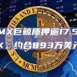 一GMX巨鲸质押逾17.5万枚GMX，约合893万美元