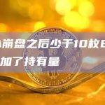 LUNA崩盘之后少于10枚BTC的地址增加了持有量