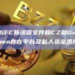 外媒：SEC新法庭文件称CZ和Guangying Chen存在平台及私人资金混用问题
