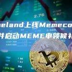 Memeland上线Memecoin新网站并启动MEME申领候补名单提交