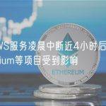 亚马逊AWS服务凌晨中断近4小时后恢复运行，期间Illuvium等项目受到影响