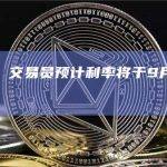 彭博社：交易员预计利率将于9月见顶而非7月