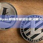 数据：zkSync桥接存储总价值突破30万枚 ETH