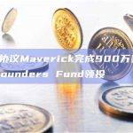 DeFi协议Maverick完成900万美元融资，Founders Fund领投