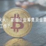 YC 合伙人：初创企业筹集资金需要做哪些准备工作？